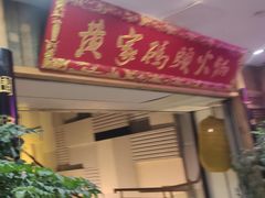 -黄家码头老火锅(解放碑旗舰店)