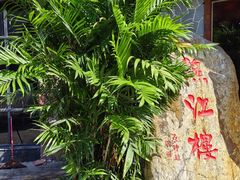 -燕江楼(燕东店)