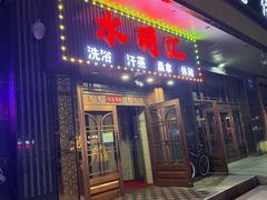 -水丽汇休闲浴馆(香坊店)