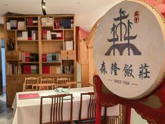 -森隆饭庄(崇文门新世界百货店)