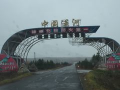 -北极村旅游风景区