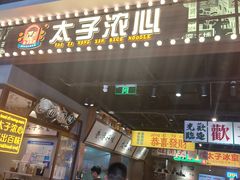 -太子浓心招牌炸酱小锅米线(探十里店)