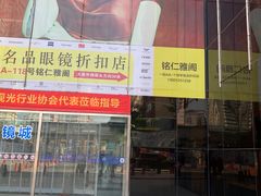 -北京眼镜城