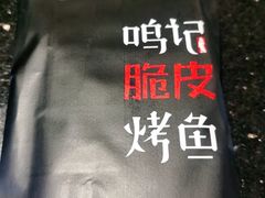 -鸣记脆皮烤鱼·海鲜烤鱼(亿合城店)
