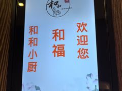 -和和小厨