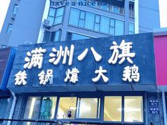 门面-满洲八旗铁锅靠大鹅(清泉文苑店)