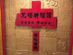 -龙塔