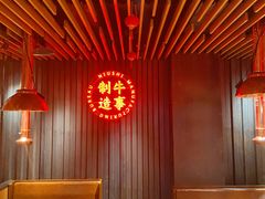 -牛事制造局牛肉火锅(莲岳路店)
