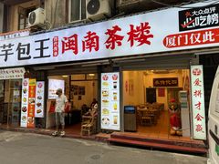 -芋包王闽南茶楼(八市店)