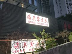 -海关荤豆花(洋河一路店)
