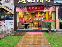 门面-赵记传承(广州越秀五羊新城店)
