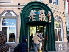 -老鼎丰(靖宇街总店)