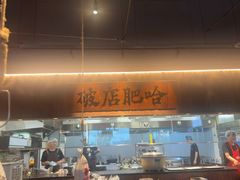 -破店肥哈·海鲜·烧烤(郑州银泰inPARK店)