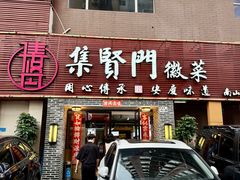 -集贤门·徽菜(南山店)