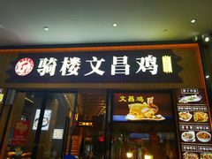 -文昌鸡饭店110号(中山路店)