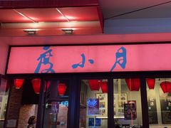 -度小月(百老汇美食街店)