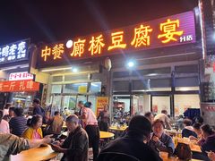 -中餐·廊桥豆腐宴(清江路分店)