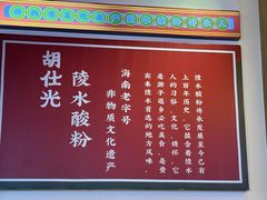 -胡仕光陵水酸粉