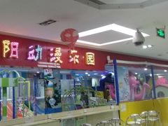 -红太阳动漫乐园(爱尚百货店)