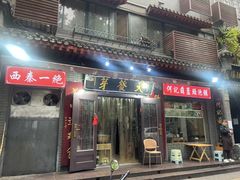 -天发芽·何记葫芦头泡馍·传统小吃(报恩寺街店)