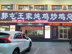 -郭屯王家炖鸡炒鸡(振兴西路店)