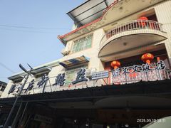 -临江后街鳝丝(临江店)