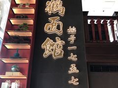 门面-松鹤面馆·古法焖肉面(观前店)