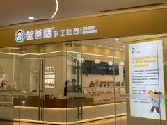 门面-爸爸糖吐司面包(武汉汉阳万达店)