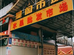 -曼阁市场水果批发市场