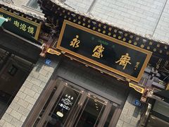 -老刘家永盛斋·传统泡馍(东关南街店)