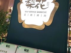 -梨花自助烤肉(西三旗万象汇店)