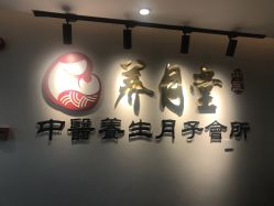 -养月堂中医养生月子会所(中心妇产店)