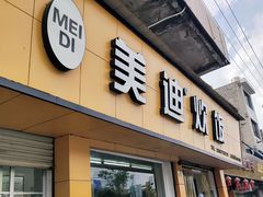 门面-美迪炊饭(人民路店)