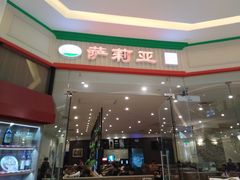 -萨莉亚意式餐厅(天河城购物中心店)