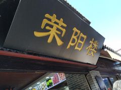 门面-荣阳楼(山塘街店)