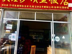 门面-大理沙坝鱼饭店