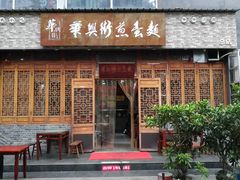 门面-华兴街煎蛋面(总店)