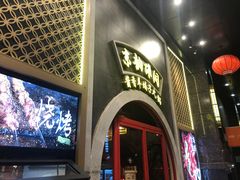 门面-京韵胡同·酱香羊蝎子火锅涮肉(长寿路店)
