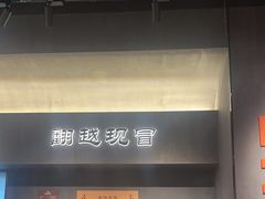-张翻越·川渝冒菜·武汉黑鸭煲(城北万象城店)