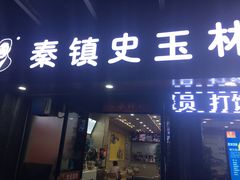 门面-秦镇史玉林凉皮(翡丽城店)