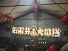 -刘淑芬·活鱼铁锅炖(北京首店)