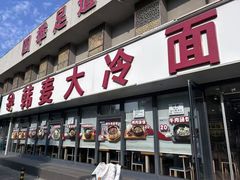 -韩麦大冷面(桂花街直营店)