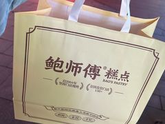 -鲍师傅糕点(国金街店)