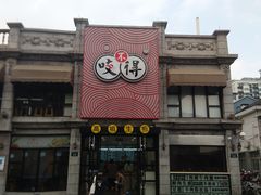 门面-咬不得高祖生煎·简餐(高银街店)