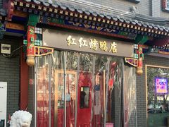 门面-红红烤鸭店(西单店)