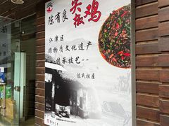 -陈有良尖椒鸡(渝中示范店)