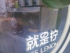 -Yes Lemon就是柠·手打柠檬茶(苏州中心一店)
