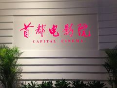 IMG_1166-首都电影院(金融街店 杜比全景声)