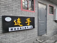 门面-连手特色烤串