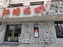 门面-洪福龙虾